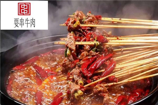 耍串牛肉串串香