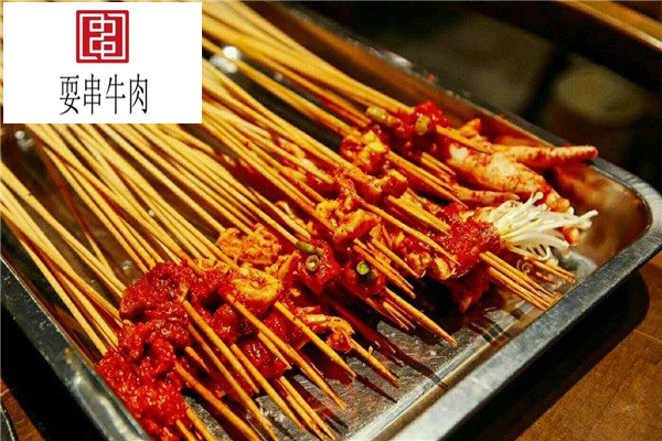 耍串牛肉串串香