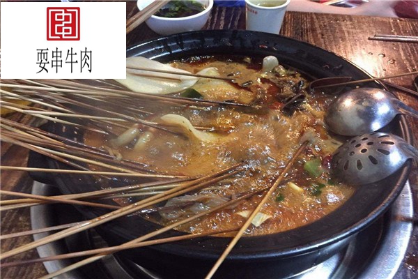 耍串牛肉串串香