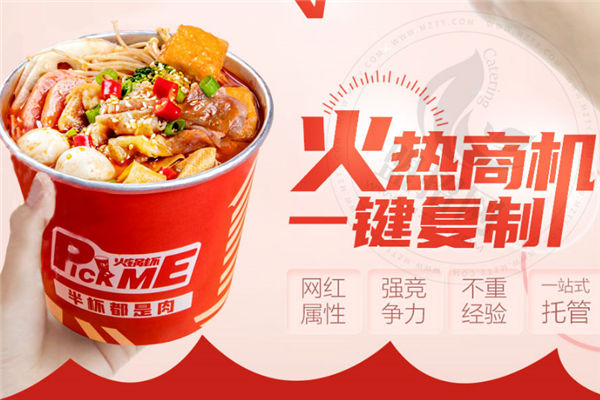 pickme火锅杯加盟