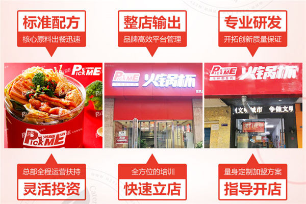 pickme火锅杯加盟