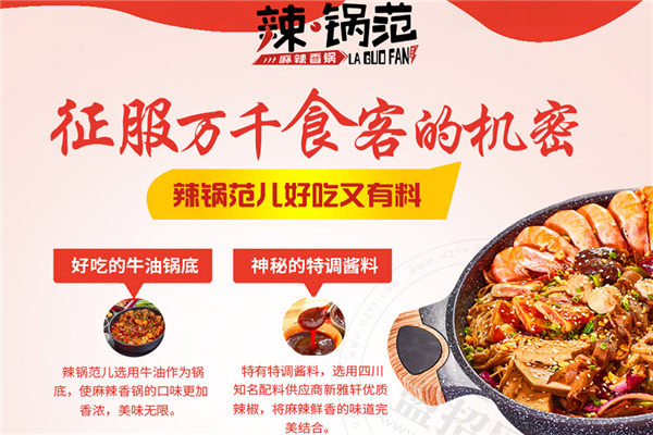 辣锅范儿麻辣香锅加盟