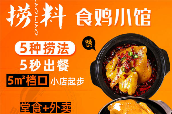捞料食鸡小馆