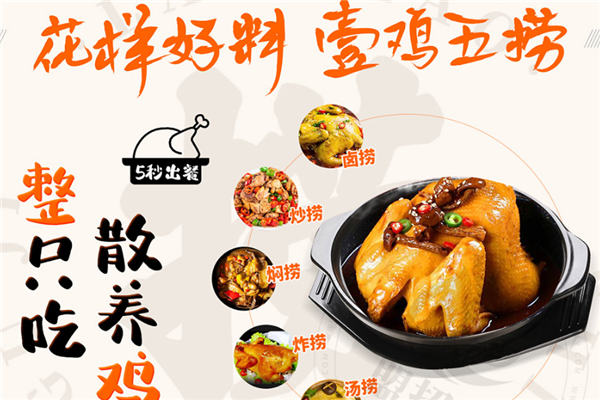 捞料食鸡小馆加盟