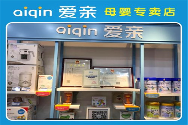 加盟爱亲母婴店要多少钱