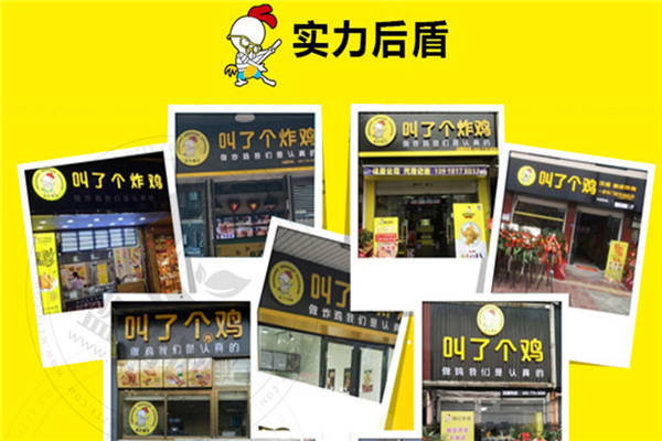 叫了个鸡加盟