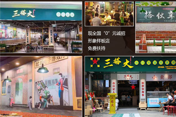 三搭火市井火锅加盟