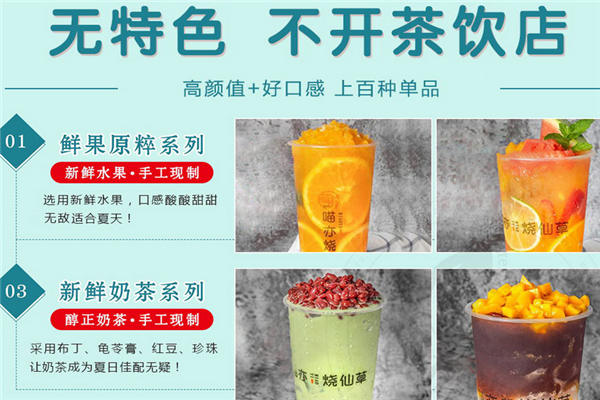 喵亦烧仙草加盟