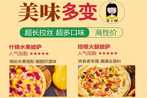 萌小欣披萨加盟