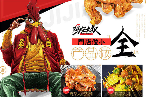 鸡架大叔加盟