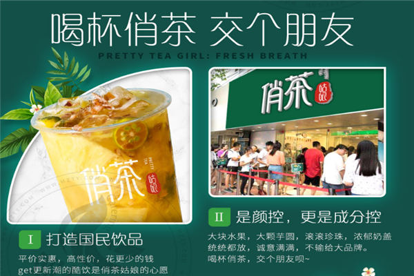 俏茶加盟