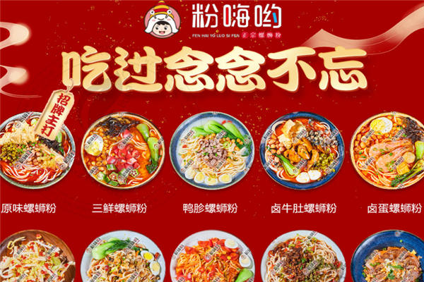 粉嗨哟螺蛳粉加盟