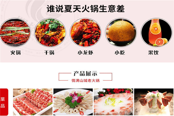 情满山城火锅加盟