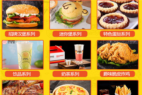 汉哥德牛肉汉堡加盟