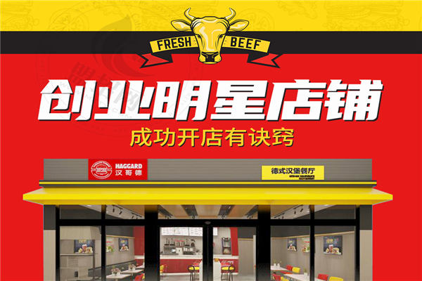 汉哥德牛肉汉堡加盟