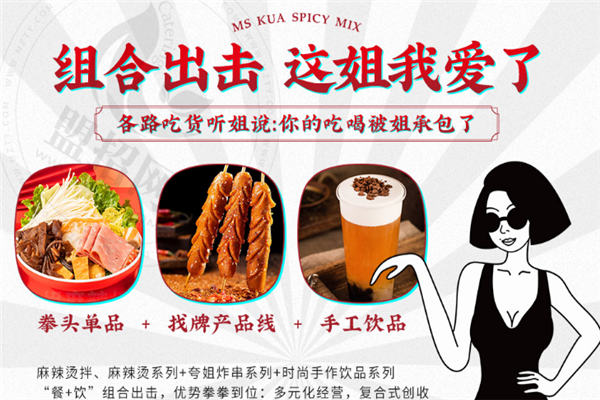 夸姐麻辣拌加盟
