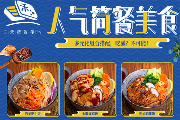 三禾便当加盟