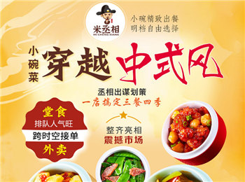 米丞相小碗菜加盟