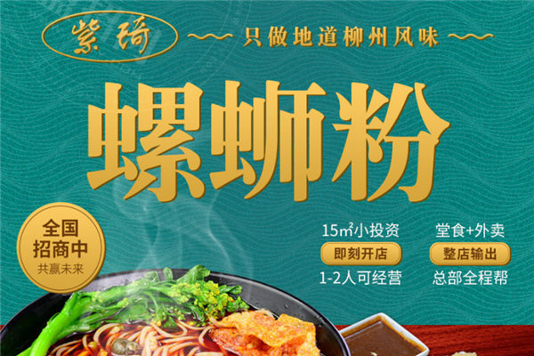 紫琦螺蛳粉加盟