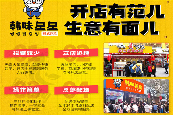 韩味星星炸鸡加盟
