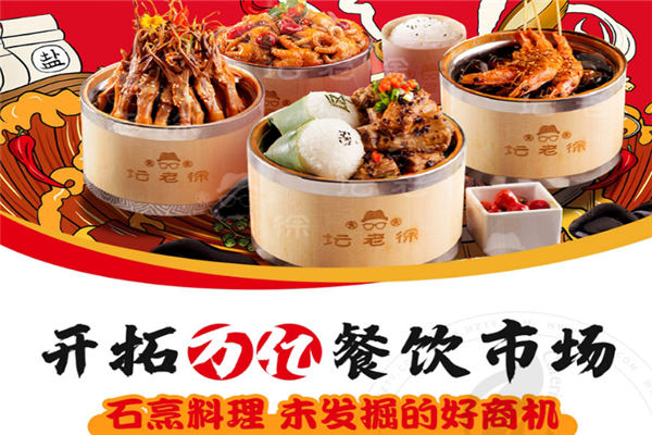坛老徐石烹小桶饭加盟