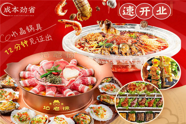 坛老徐涮烤一锅加盟