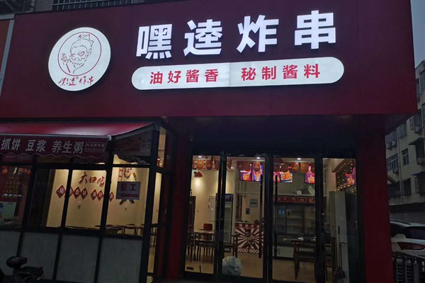 嘿逵炸串加盟