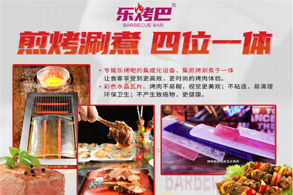 乐烤吧融合式市井烤肉加盟