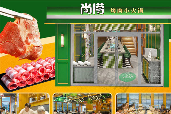尚捞烤肉小火锅加盟