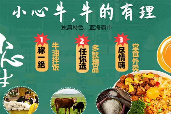 小心牛牛油拌饭