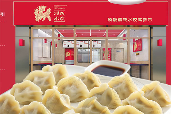 颂饭水饺加盟