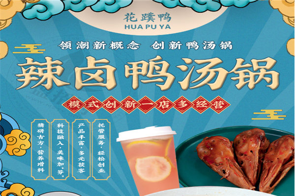 花蹼鸭辣卤鸭汤锅加盟