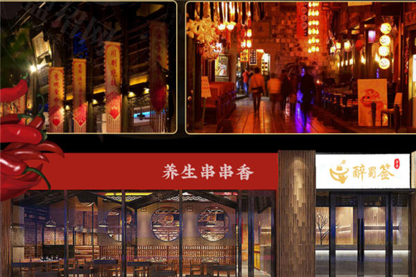 醉蜀签串串香加盟
