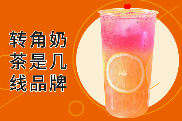转角奶茶是几线品牌