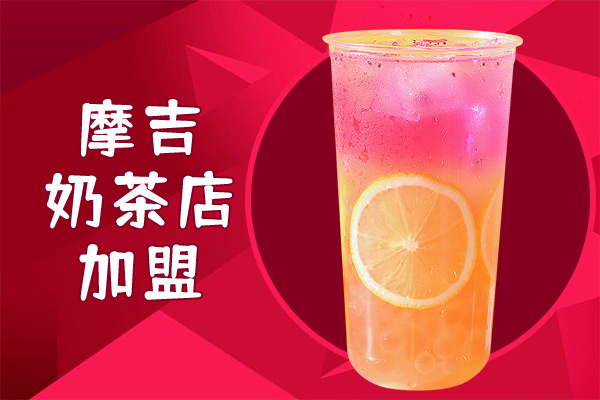 摩吉奶茶店加盟怎么样