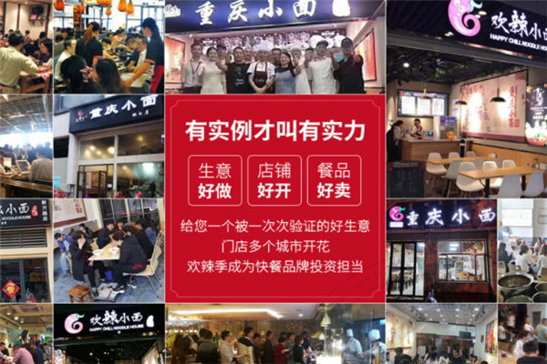 欢辣季重庆小面加盟