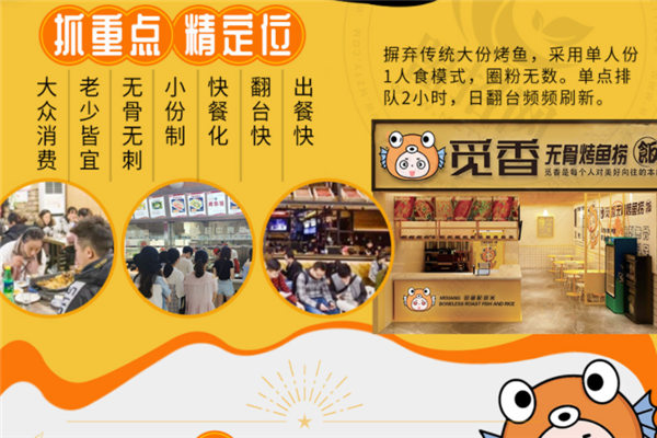 觅香无骨烤鱼捞饭加盟