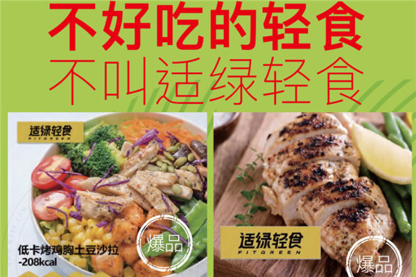 适绿轻食加盟