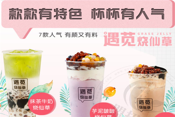 遇苋烧仙草奶茶加盟