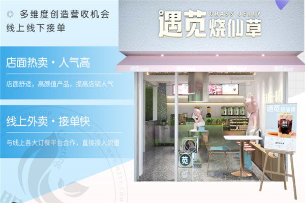 遇苋烧仙草奶茶加盟