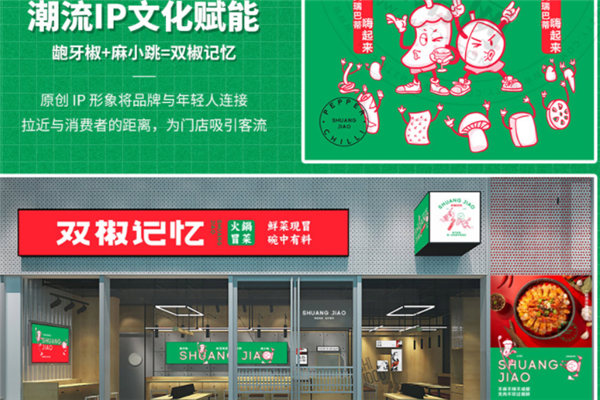 双椒记忆火锅冒菜加盟