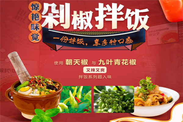 懒公子擂椒饭加盟