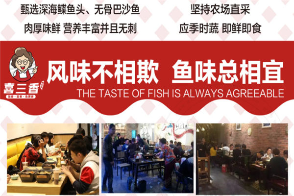 喜三香烤鱼饭加盟