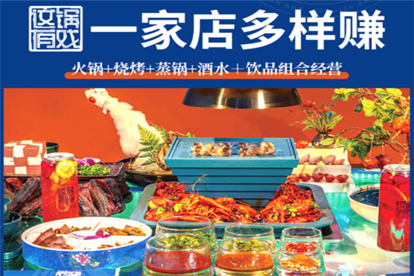 这锅有戏未来火锅加盟