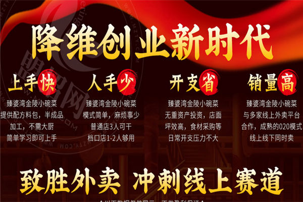 臻婆湾金陵小碗菜加盟