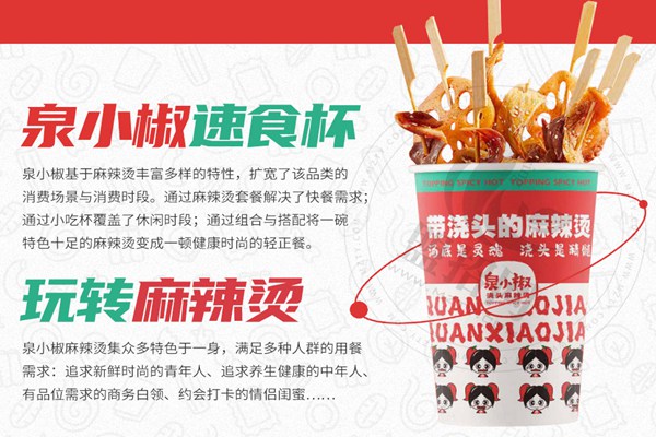 泉小椒浇头麻辣烫加盟