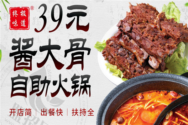 终极味道39元酱大骨自助火锅加盟
