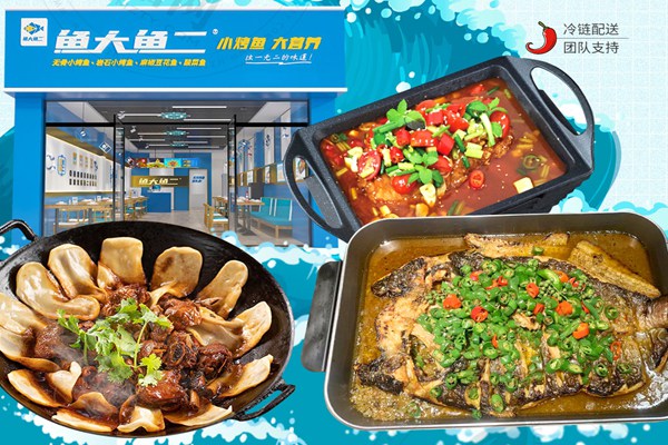 鱼大鱼二烤鱼饭加盟