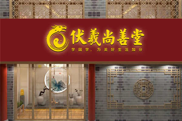 伏羲尚善堂加盟费