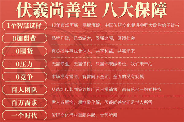伏羲尚善堂加盟靠谱吗